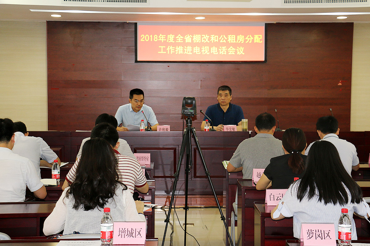 2018年全省棚戶區改造和公租房分配工作推進電視電話會議
